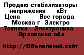 Продаю стабилизаторы напряжения 0,5 кВт › Цена ­ 900 - Все города, Москва г. Электро-Техника » Электроника   . Орловская обл.